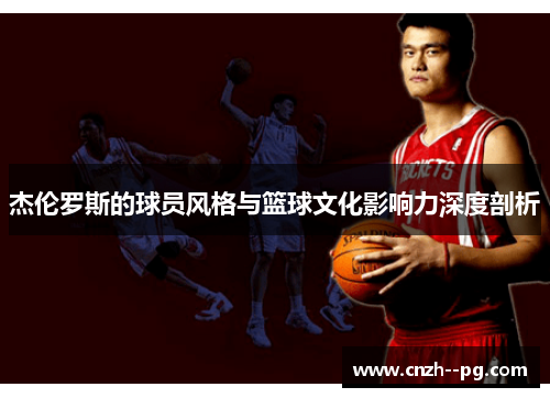 杰伦罗斯的球员风格与篮球文化影响力深度剖析