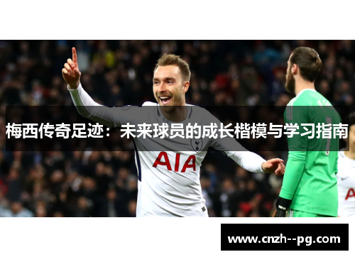 梅西传奇足迹：未来球员的成长楷模与学习指南