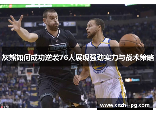 灰熊如何成功逆袭76人展现强劲实力与战术策略