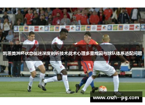凯恩美洲杯状态低迷深度剖析技术战术心理多重成因与球队体系适配问题