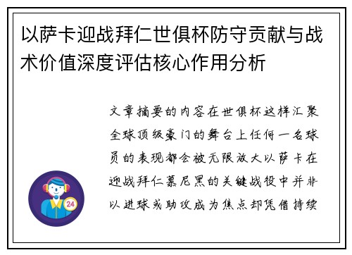 以萨卡迎战拜仁世俱杯防守贡献与战术价值深度评估核心作用分析 以萨卡迎战拜仁世俱杯防守贡献与战术价值深度评估核心作用分析