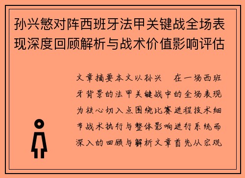 孙兴慜对阵西班牙法甲关键战全场表现深度回顾解析与战术价值影响评估