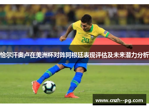 恰尔汗奥卢在美洲杯对阵阿根廷表现评估及未来潜力分析