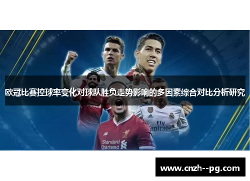 欧冠比赛控球率变化对球队胜负走势影响的多因素综合对比分析研究
