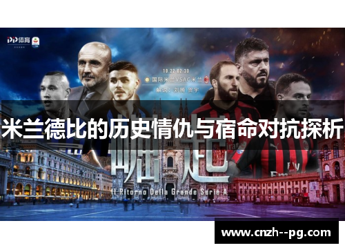 米兰德比的历史情仇与宿命对抗探析