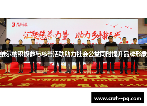 维尔纳积极参与慈善活动助力社会公益同时提升品牌形象 维尔纳积极参与慈善活动助力社会公益同时提升品牌形象