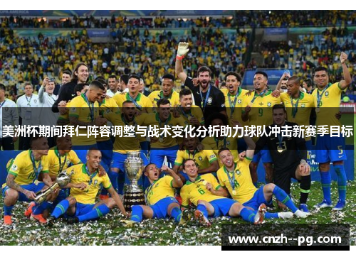 美洲杯期间拜仁阵容调整与战术变化分析助力球队冲击新赛季目标