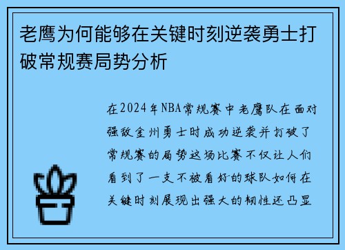 老鹰为何能够在关键时刻逆袭勇士打破常规赛局势分析