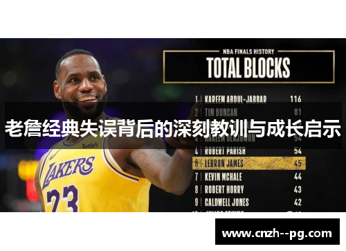 老詹经典失误背后的深刻教训与成长启示 老詹经典失误背后的深刻教训与成长启示