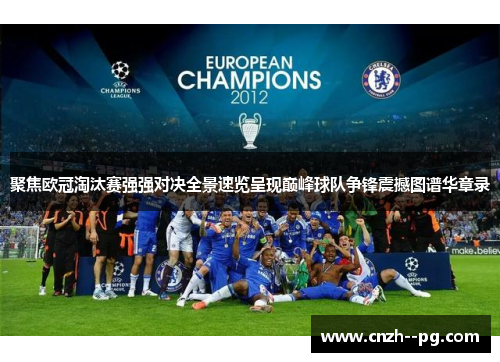 聚焦欧冠淘汰赛强强对决全景速览呈现巅峰球队争锋震撼图谱华章录 聚焦欧冠淘汰赛强强对决全景速览呈现巅峰球队争锋震撼图谱华章录