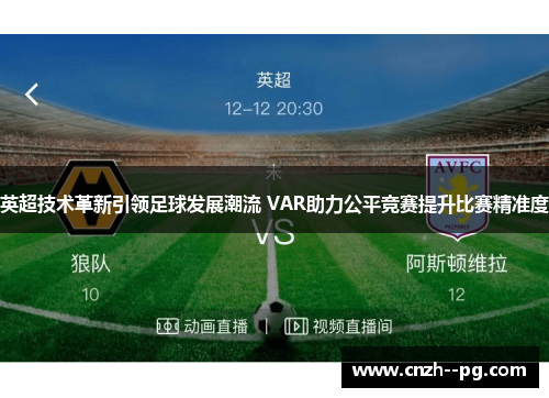 英超技术革新引领足球发展潮流 VAR助力公平竞赛提升比赛精准度