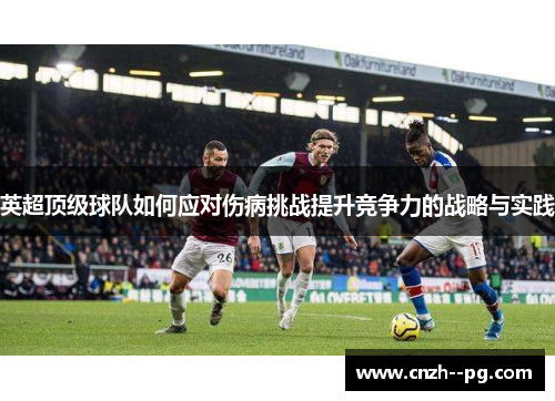 英超顶级球队如何应对伤病挑战提升竞争力的战略与实践