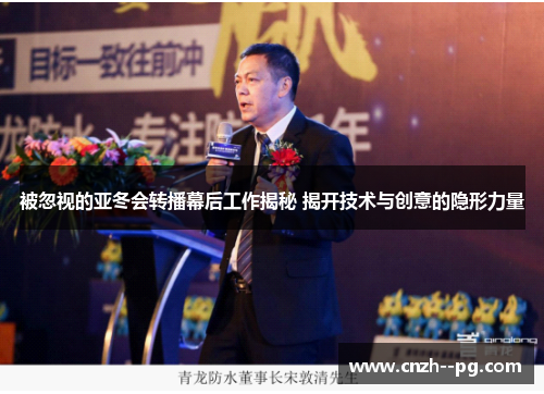 被忽视的亚冬会转播幕后工作揭秘 揭开技术与创意的隐形力量 被忽视的亚冬会转播幕后工作揭秘 揭开技术与创意的隐形力量