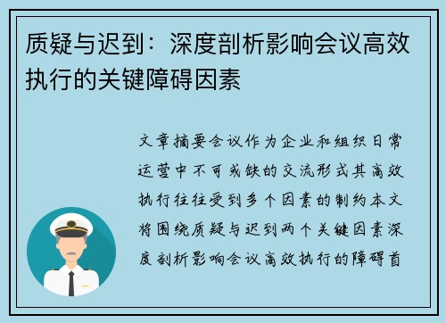 质疑与迟到：深度剖析影响会议高效执行的关键障碍因素