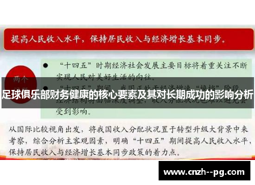 足球俱乐部财务健康的核心要素及其对长期成功的影响分析