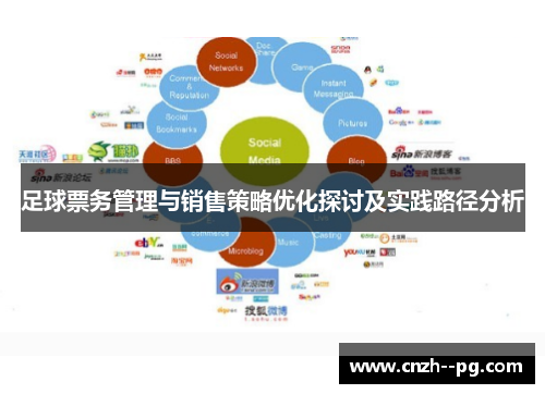 足球票务管理与销售策略优化探讨及实践路径分析 足球票务管理与销售策略优化探讨及实践路径分析
