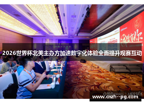 2026世界杯北美主办方加速数字化体验全面提升观赛互动
