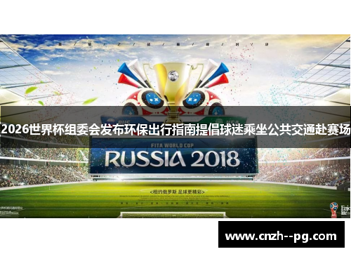 2026世界杯组委会发布环保出行指南提倡球迷乘坐公共交通赴赛场 2026世界杯组委会发布环保出行指南提倡球迷乘坐公共交通赴赛场