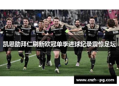 凯恩助拜仁刷新欧冠单季进球纪录震惊足坛 凯恩助拜仁刷新欧冠单季进球纪录震惊足坛