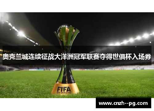 奥克兰城连续征战大洋洲冠军联赛夺得世俱杯入场券 奥克兰城连续征战大洋洲冠军联赛夺得世俱杯入场券