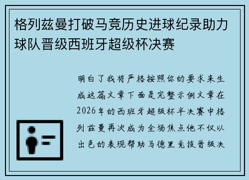 格列兹曼打破马竞历史进球纪录助力球队晋级西班牙超级杯决赛