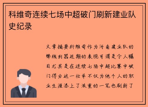 科维奇连续七场中超破门刷新建业队史纪录