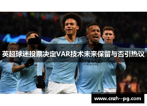 英超球迷投票决定VAR技术未来保留与否引热议