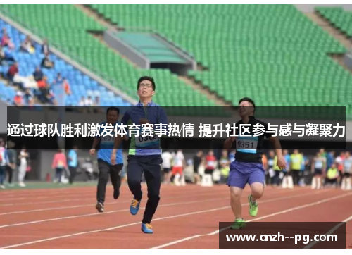 通过球队胜利激发体育赛事热情 提升社区参与感与凝聚力
