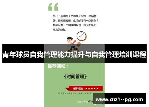 青年球员自我管理能力提升与自我管理培训课程