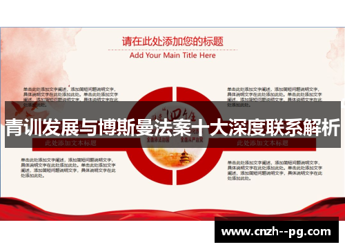 青训发展与博斯曼法案十大深度联系解析