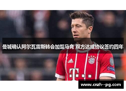 曼城确认阿尔瓦雷斯转会加盟马竞 双方达成协议签约四年 曼城确认阿尔瓦雷斯转会加盟马竞 双方达成协议签约四年
