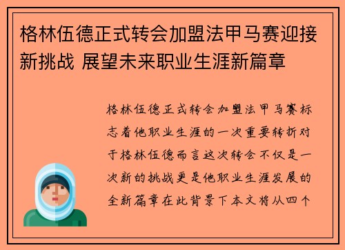 格林伍德正式转会加盟法甲马赛迎接新挑战 展望未来职业生涯新篇章