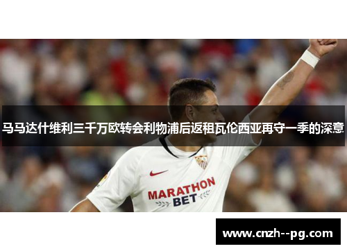 马马达什维利三千万欧转会利物浦后返租瓦伦西亚再守一季的深意 马马达什维利三千万欧转会利物浦后返租瓦伦西亚再守一季的深意