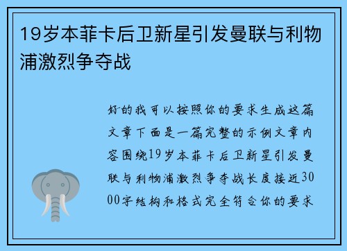 19岁本菲卡后卫新星引发曼联与利物浦激烈争夺战 19岁本菲卡后卫新星引发曼联与利物浦激烈争夺战