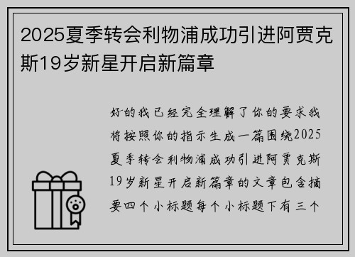 2025夏季转会利物浦成功引进阿贾克斯19岁新星开启新篇章 2025夏季转会利物浦成功引进阿贾克斯19岁新星开启新篇章