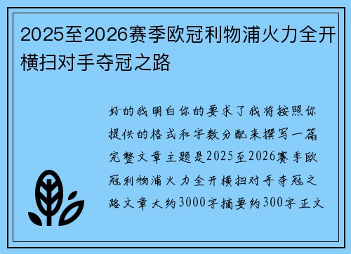 2025至2026赛季欧冠利物浦火力全开横扫对手夺冠之路 2025至2026赛季欧冠利物浦火力全开横扫对手夺冠之路
