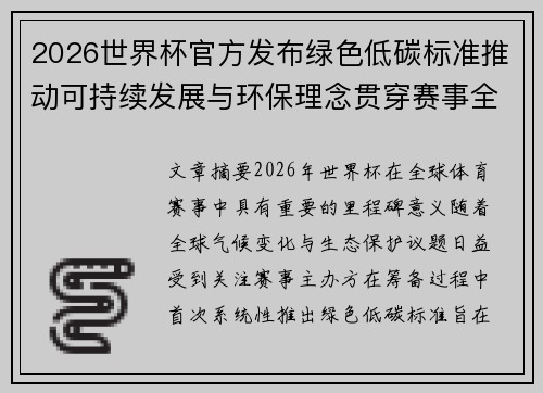 2026世界杯官方发布绿色低碳标准推动可持续发展与环保理念贯穿赛事全程 2026世界杯官方发布绿色低碳标准推动可持续发展与环保理念贯穿赛事全程