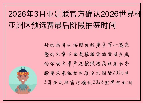 2026年3月亚足联官方确认2026世界杯亚洲区预选赛最后阶段抽签时间 2026年3月亚足联官方确认2026世界杯亚洲区预选赛最后阶段抽签时间