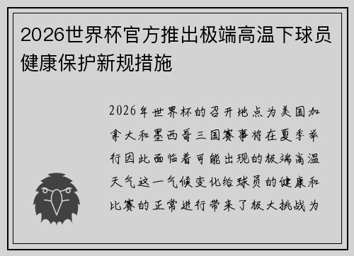 2026世界杯官方推出极端高温下球员健康保护新规措施 2026世界杯官方推出极端高温下球员健康保护新规措施