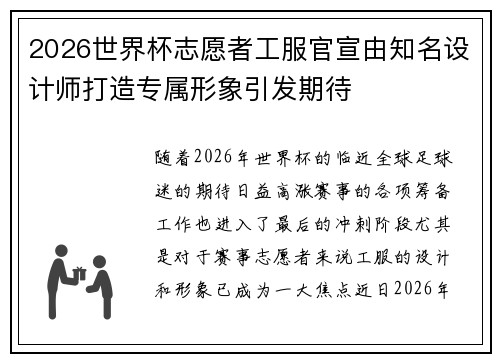 2026世界杯志愿者工服官宣由知名设计师打造专属形象引发期待 2026世界杯志愿者工服官宣由知名设计师打造专属形象引发期待