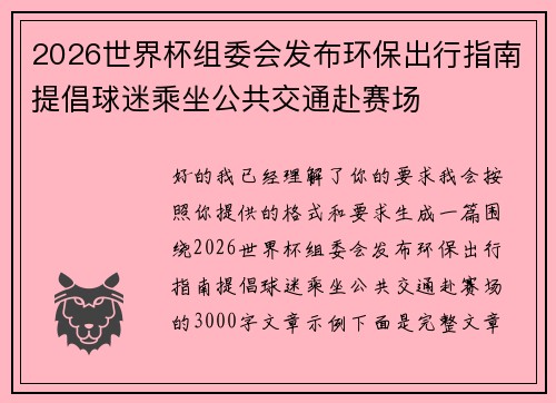 2026世界杯组委会发布环保出行指南提倡球迷乘坐公共交通赴赛场 2026世界杯组委会发布环保出行指南提倡球迷乘坐公共交通赴赛场