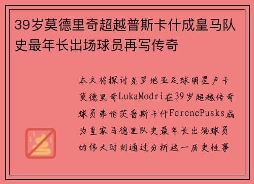 39岁莫德里奇超越普斯卡什成皇马队史最年长出场球员再写传奇 39岁莫德里奇超越普斯卡什成皇马队史最年长出场球员再写传奇