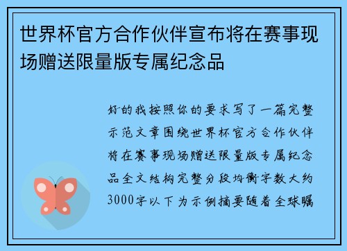 世界杯官方合作伙伴宣布将在赛事现场赠送限量版专属纪念品 世界杯官方合作伙伴宣布将在赛事现场赠送限量版专属纪念品