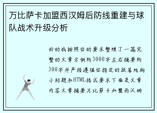 万比萨卡加盟西汉姆后防线重建与球队战术升级分析