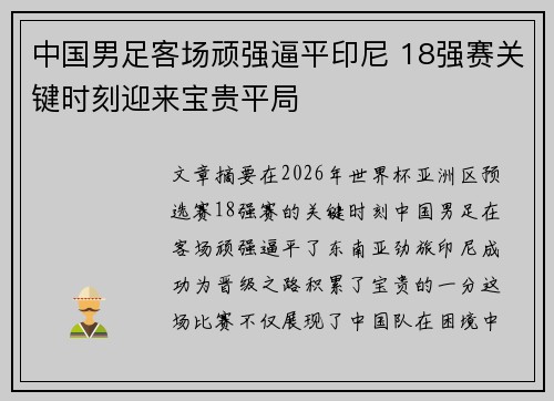 中国男足客场顽强逼平印尼 18强赛关键时刻迎来宝贵平局 中国男足客场顽强逼平印尼 18强赛关键时刻迎来宝贵平局