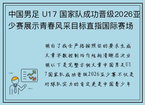 中国男足 U17 国家队成功晋级2026亚少赛展示青春风采目标直指国际赛场 中国男足 U17 国家队成功晋级2026亚少赛展示青春风采目标直指国际赛场