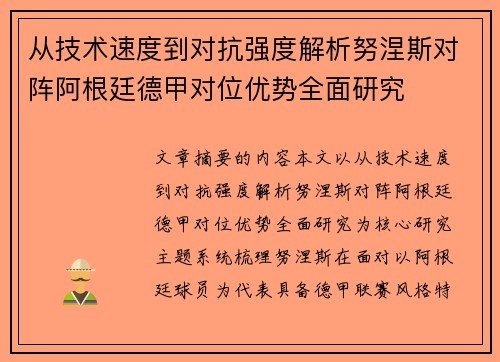 从技术速度到对抗强度解析努涅斯对阵阿根廷德甲对位优势全面研究 从技术速度到对抗强度解析努涅斯对阵阿根廷德甲对位优势全面研究