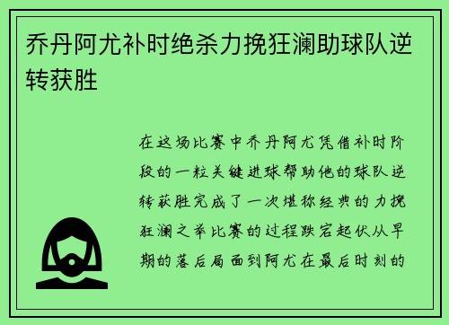 乔丹阿尤补时绝杀力挽狂澜助球队逆转获胜 乔丹阿尤补时绝杀力挽狂澜助球队逆转获胜