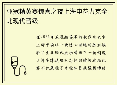 亚冠精英赛惊喜之夜上海申花力克全北现代晋级
