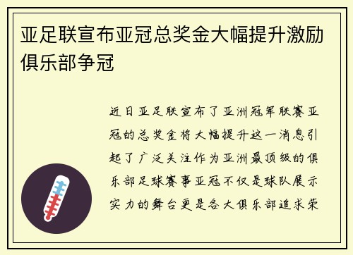 亚足联宣布亚冠总奖金大幅提升激励俱乐部争冠 亚足联宣布亚冠总奖金大幅提升激励俱乐部争冠
